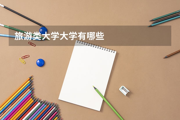 旅游类大学大学有哪些