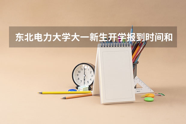 东北电力大学大一新生开学报到时间和新生入学手册指南 聊城大学东昌学院大一新生开学报到时间和新生入学手册指南