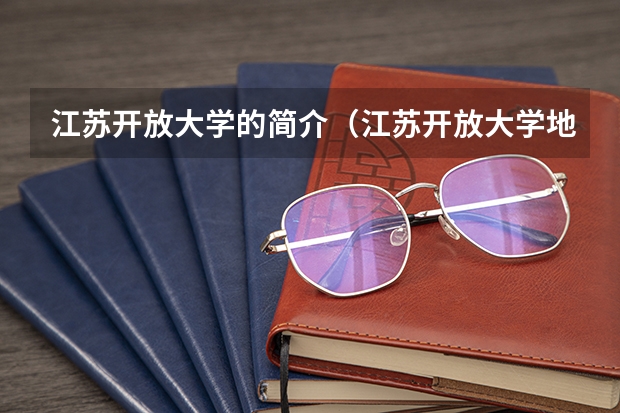 江苏开放大学的简介（江苏开放大学地址）