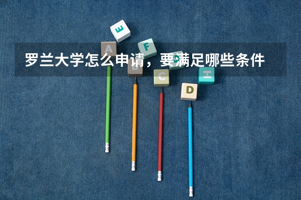 罗兰大学怎么申请，要满足哪些条件