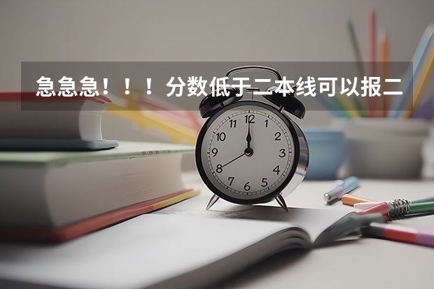 急急急！！！分数低于二本线可以报二本补录吗？有没有希望被录取！