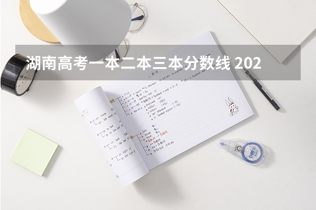 湖南高考一本二本三本分数线 2023河南高考分数录取线一本二本