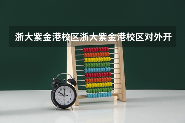 浙大紫金港校区浙大紫金港校区对外开放吗
