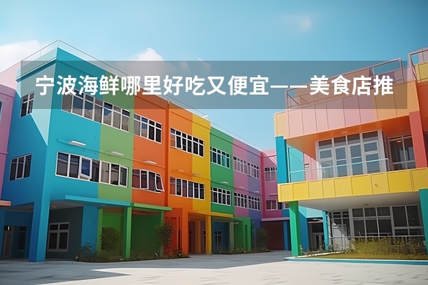 宁波海鲜哪里好吃又便宜——美食店推荐