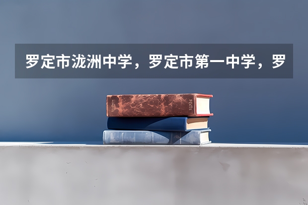 罗定市泷洲中学，罗定市第一中学，罗定市第二中学录取分数线分别是多少
