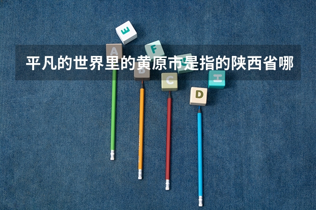 平凡的世界里的黄原市是指的陕西省哪里呀？