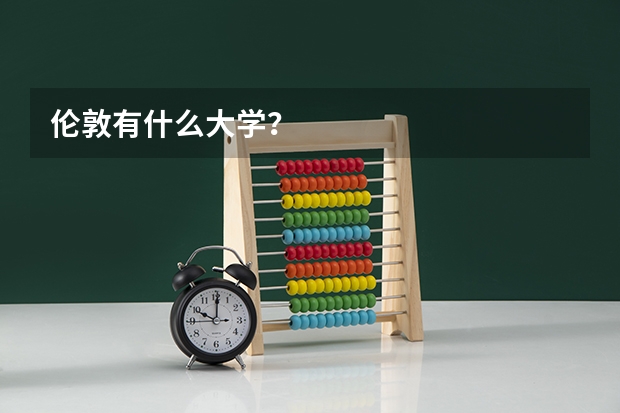 伦敦有什么大学？