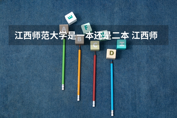 江西师范大学是一本还是二本 江西师范大学科学技术学院有几个校区