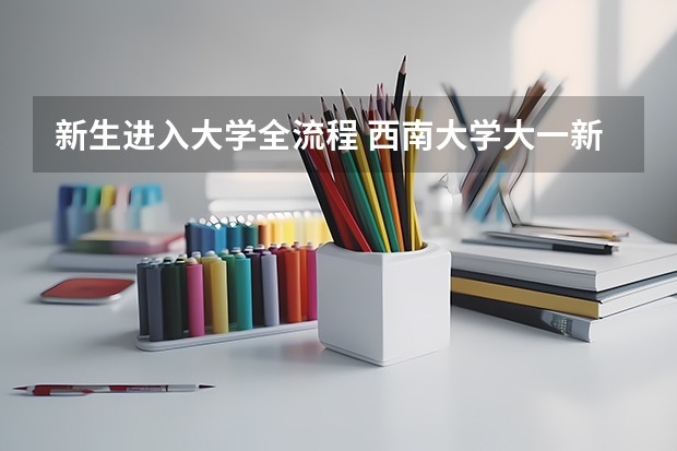 新生进入大学全流程 西南大学大一新生开学报到时间和新生入学手册指南