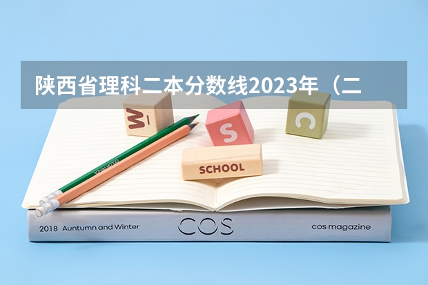 陕西省理科二本分数线2023年（二本警校在陕录取分数线）