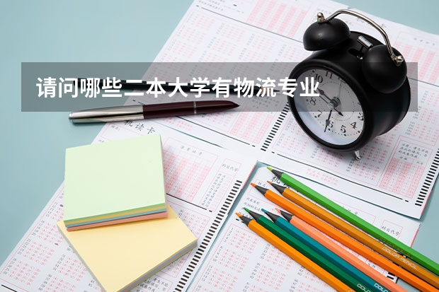 请问哪些二本大学有物流专业