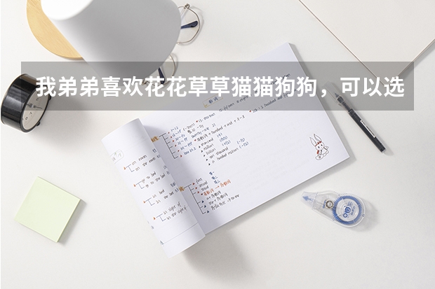 我弟弟喜欢花花草草猫猫狗狗，可以选什么专业？
