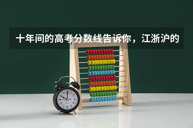 十年间的高考分数线告诉你，江浙沪的大学哪个最难考