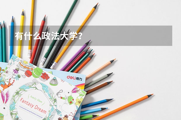 有什么政法大学？