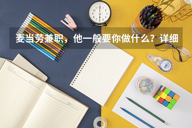 麦当劳兼职,他一般要你做什么?详细点
