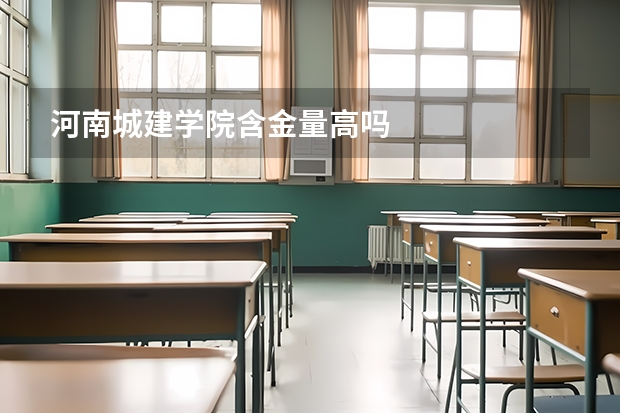 河南城建学院含金量高吗
