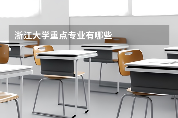 浙江大学重点专业有哪些