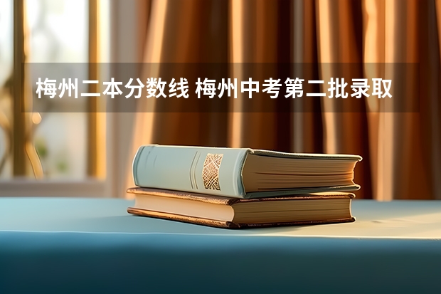 梅州二本分数线 梅州中考第二批录取分数线
