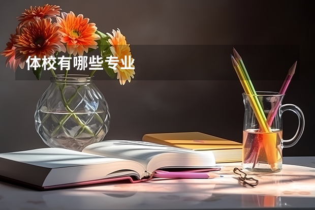 体校有哪些专业