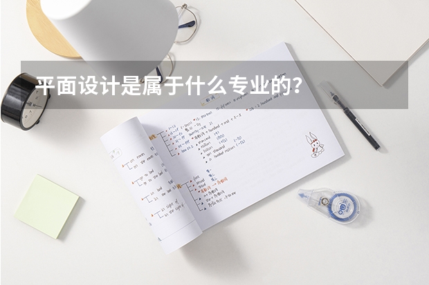 平面设计是属于什么专业的？
