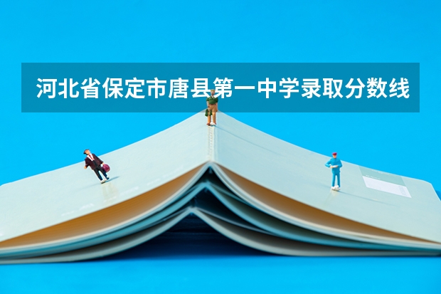 河北省保定市唐县第一中学录取分数线多少