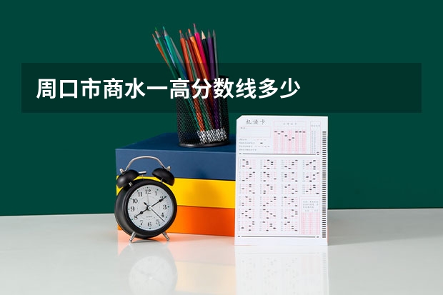 周口市商水一高分数线多少