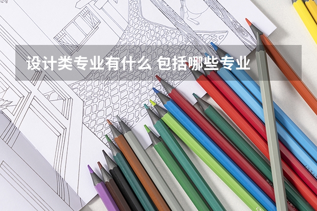 设计类专业有什么 包括哪些专业