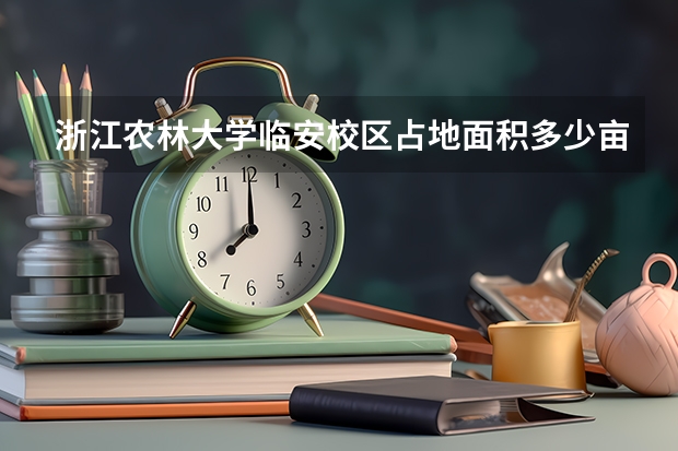 浙江农林大学临安校区占地面积多少亩