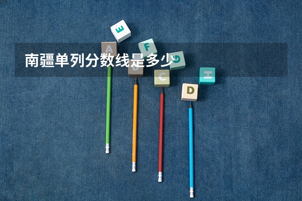 南疆单列分数线是多少