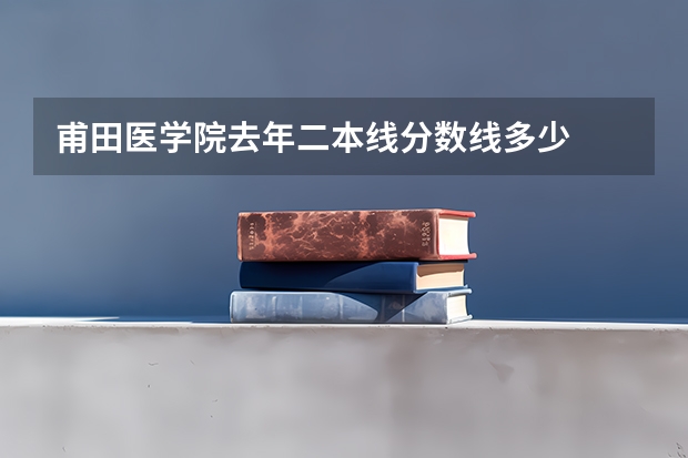 甫田医学院去年二本线分数线多少