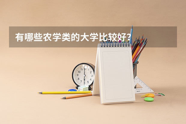 有哪些农学类的大学比较好？