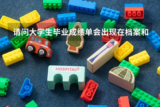 请问大学生毕业成绩单会出现在档案和毕业证上吗?