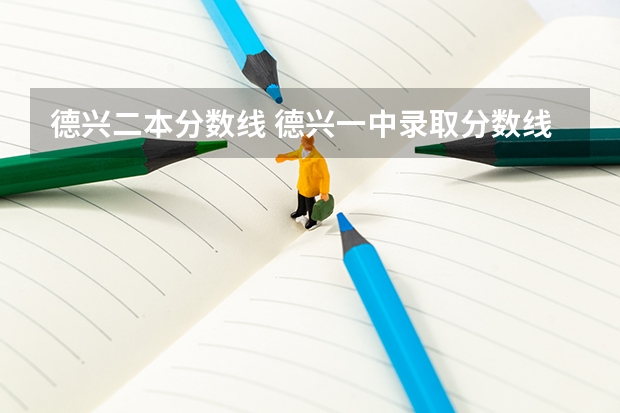 德兴二本分数线 德兴一中录取分数线