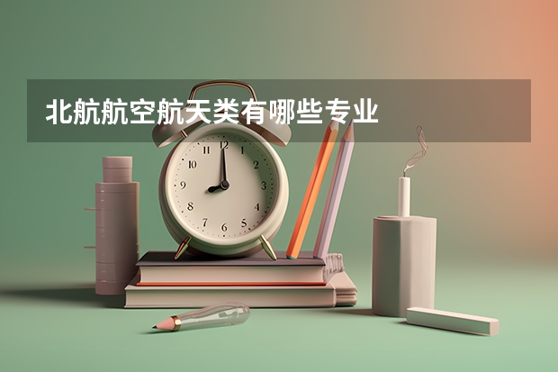 北航航空航天类有哪些专业