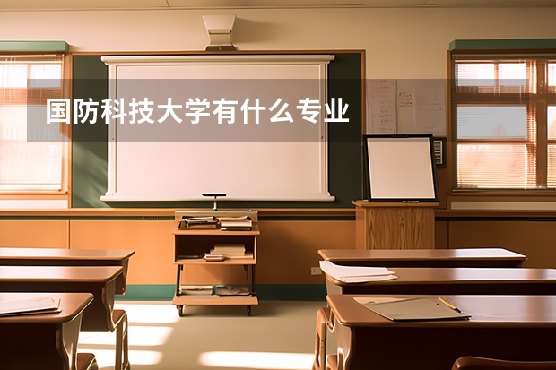 国防科技大学有什么专业