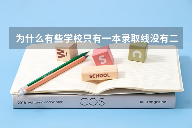 为什么有些学校只有一本录取线没有二本录取分数线？ 而且为什么有些学校没有14年的录取分数线