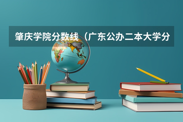 肇庆学院分数线（广东公办二本大学分数线）