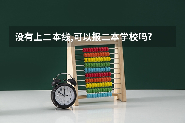 没有上二本线,可以报二本学校吗?