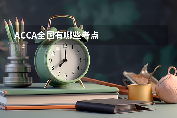 ACCA全国有哪些考点