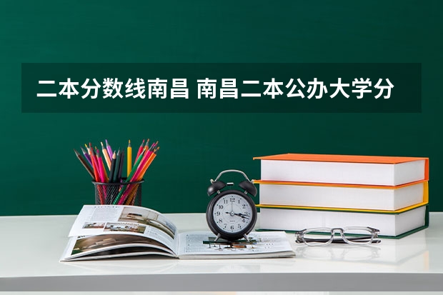 二本分数线南昌 南昌二本公办大学分数线