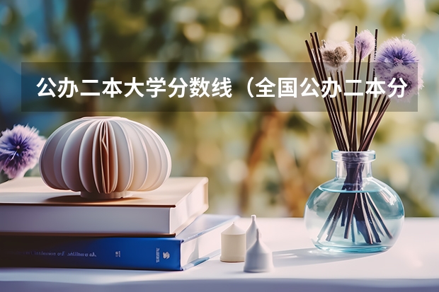 公办二本大学分数线（全国公办二本分数线）