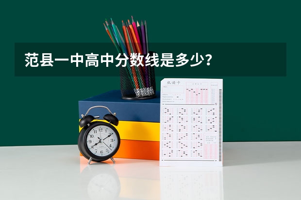 范县一中高中分数线是多少？