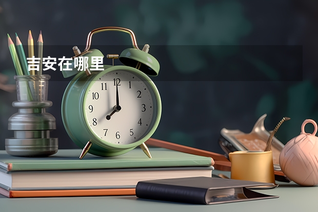 吉安在哪里