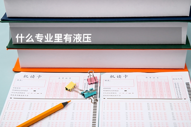 什么专业里有液压
