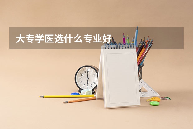 大专学医选什么专业好