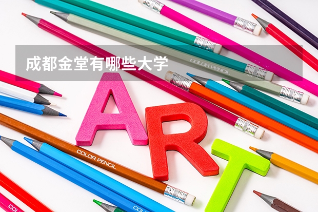 成都金堂有哪些大学