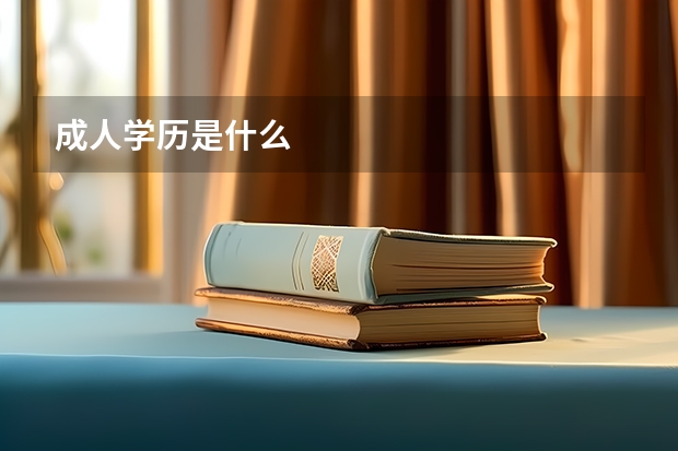 成人学历是什么