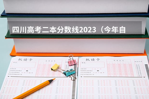 四川高考二本分数线2023（今年自贡高中录取分数线）
