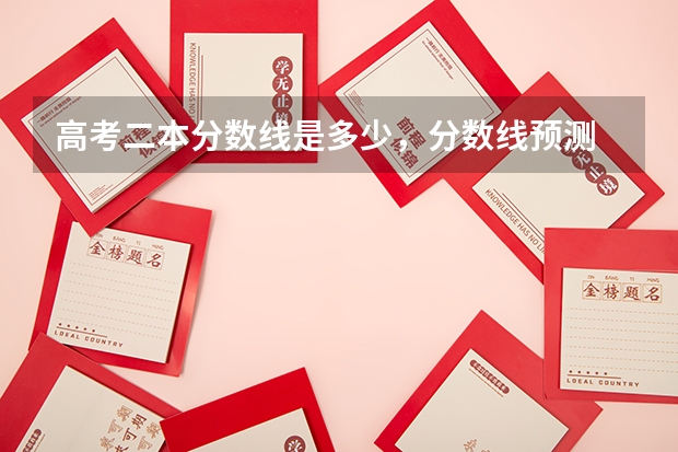 高考二本分数线是多少，分数线预测
