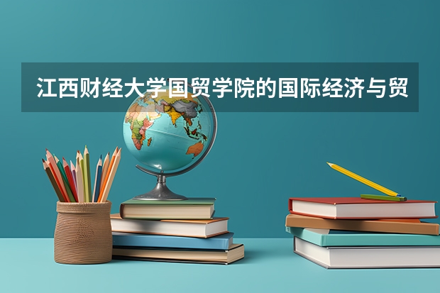 江西财经大学国贸学院的国际经济与贸易专业与国际学院的国际经济与贸易专业有什么区别